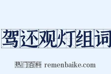 驾还观灯组词是什么意思的图片